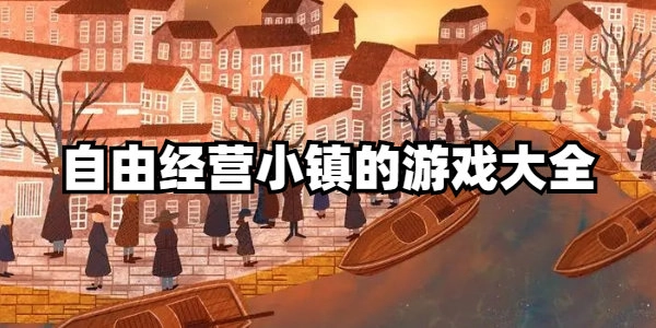 自由经营小镇的游戏