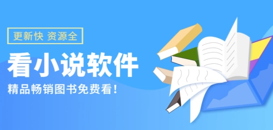 可以免费观看收费小说的软件有哪些-免费观看收费小说的软件大全