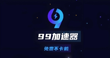 99加速器软件大全