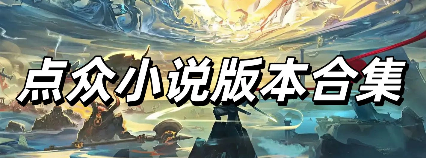 点众小说版本合集