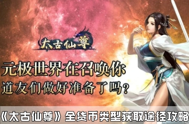 《太古仙尊》全货币类型获取攻略