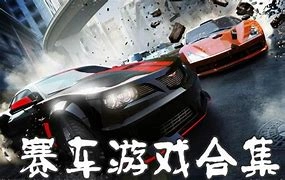 赛车竞速游戏大全