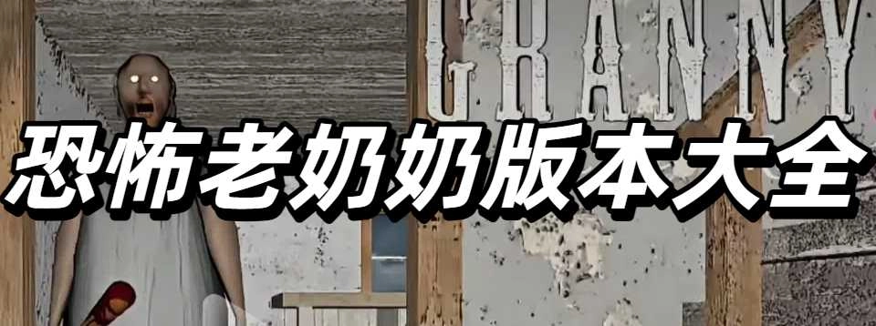 恐怖老奶奶版本大全