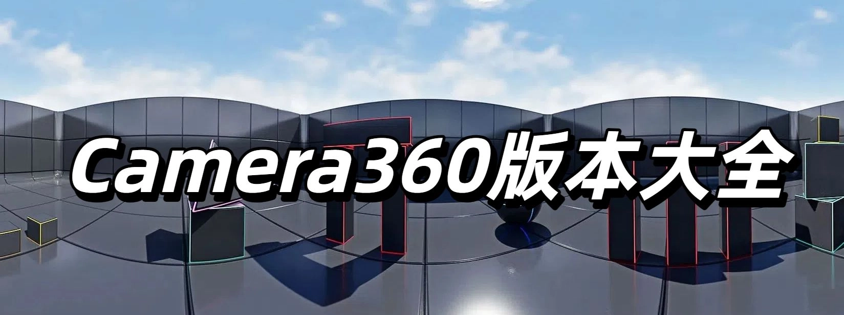 Camera360版本大全