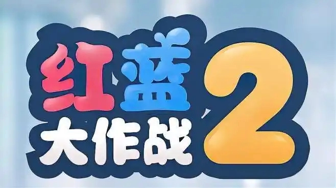 红蓝大作战2