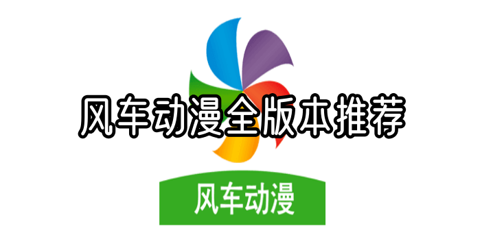 风车动漫全版本推荐