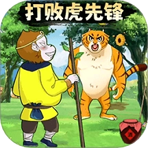 暴打虎先锋最新版