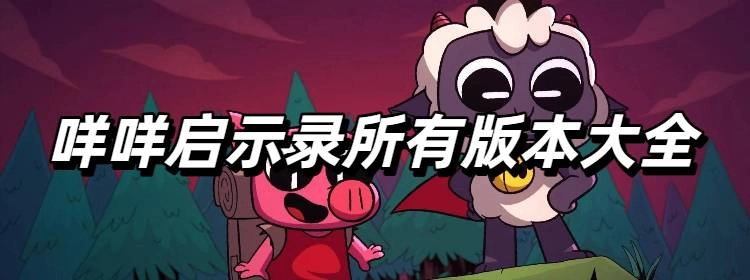 咩咩启示录所有版本大全