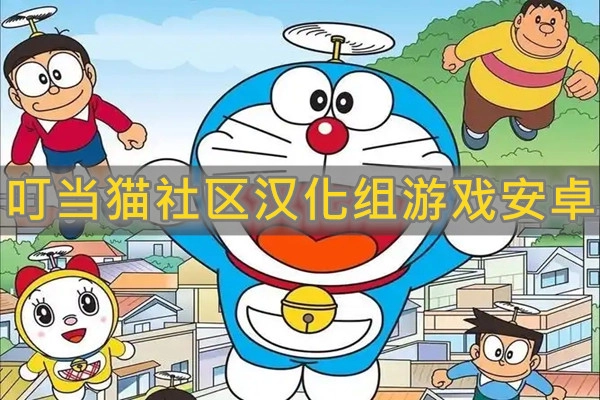 叮当猫社区汉化组游戏安卓