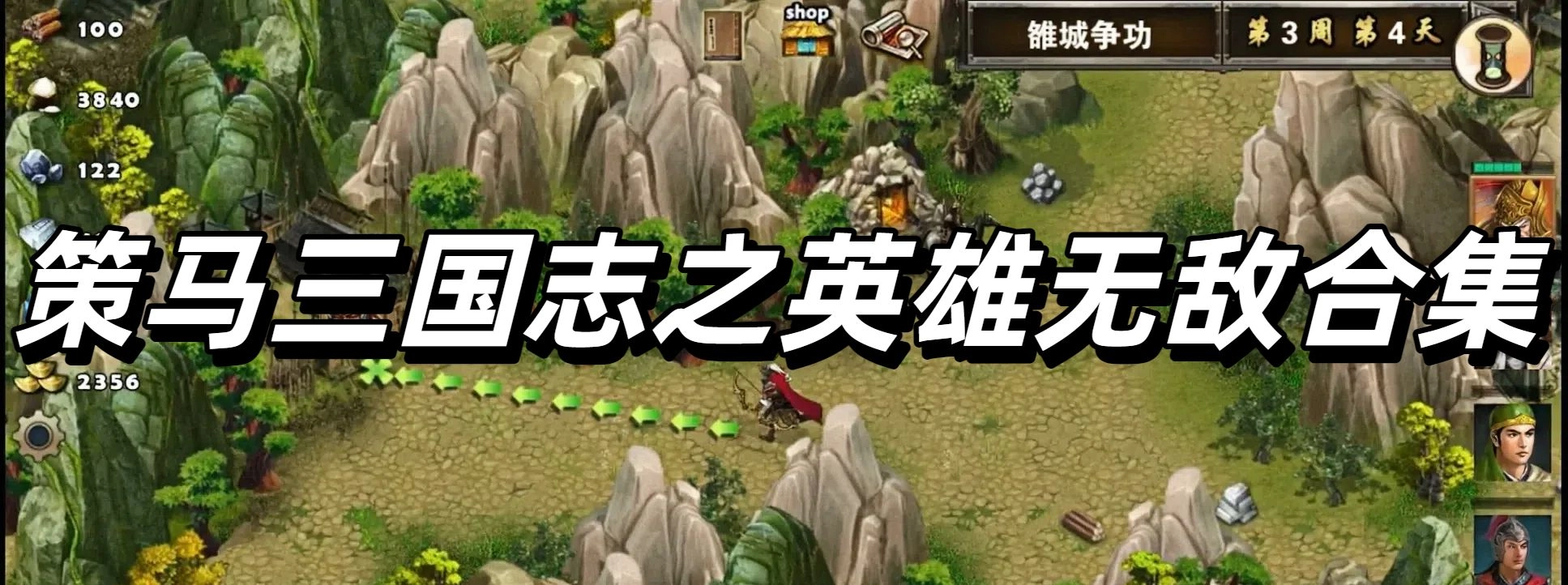 策马三国志之英雄无敌合集