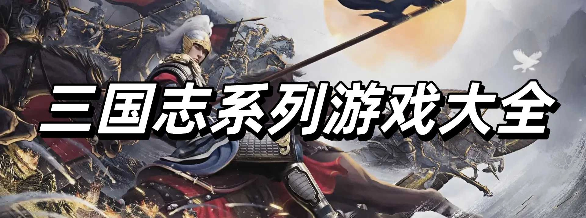 三国志游戏版本合集