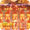 热血赤月合击版