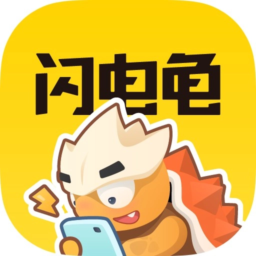 闪电龟无广告
