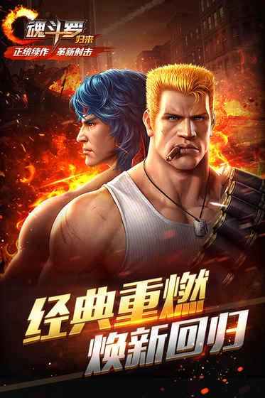 魂斗罗归来无限钻石版(1)