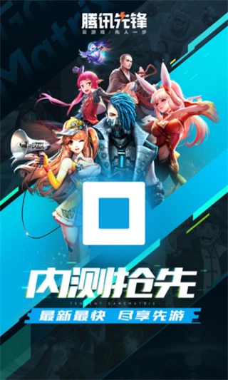 腾讯先锋免费版图1