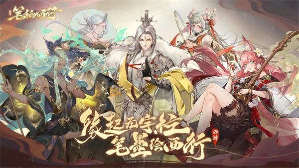 西游笔绘西行官方版-西游笔绘西行免费版-西游笔绘西行安卓版下载