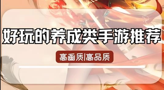 适合长期玩的养成类手游