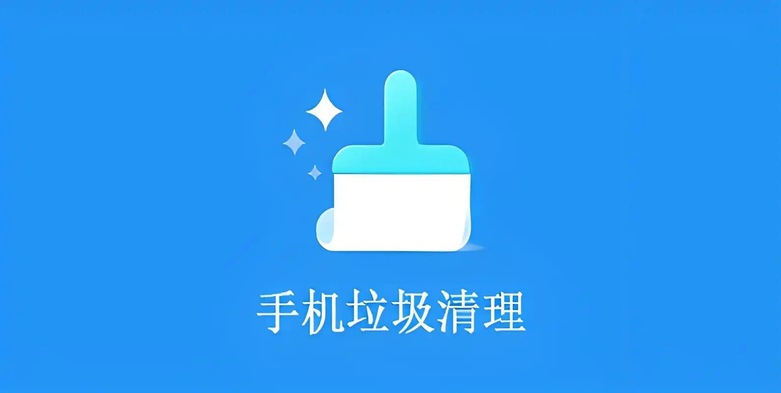 免费清理手机垃圾的软件