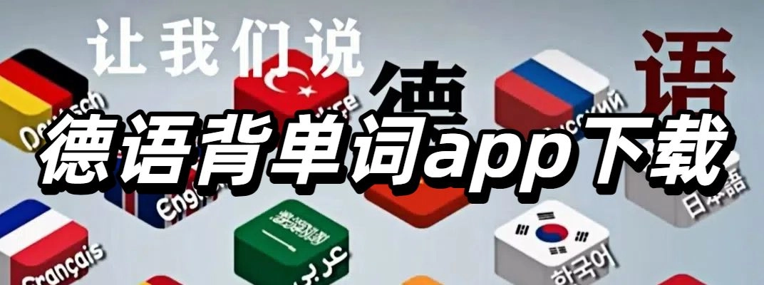 德语背单词app下载