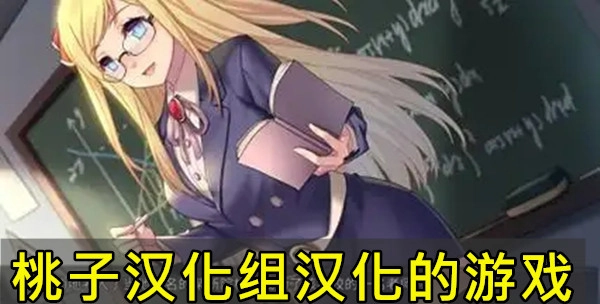 桃子汉化组汉化的游戏