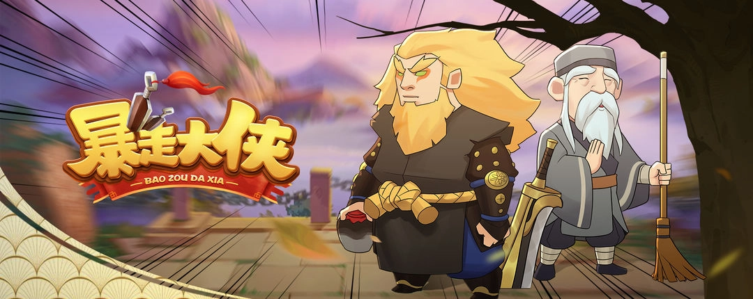 暴走大侠游戏大全