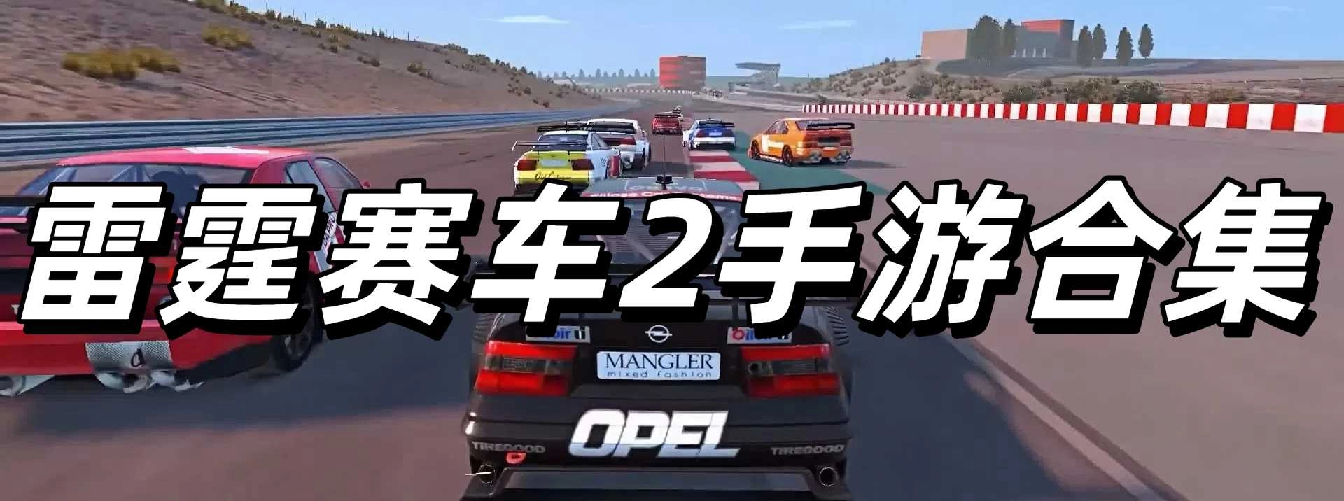 雷霆赛车2手游合集