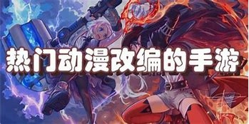 动漫改编的游戏有哪些