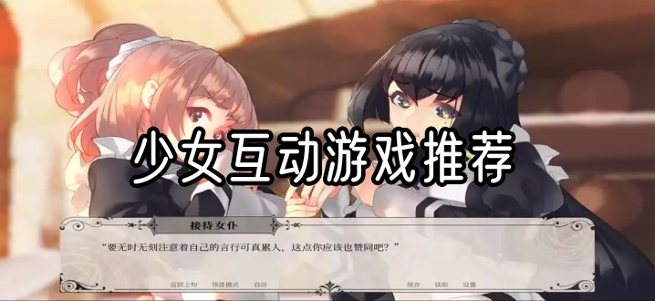 少女互动游戏推荐