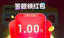 答题领红包游戏