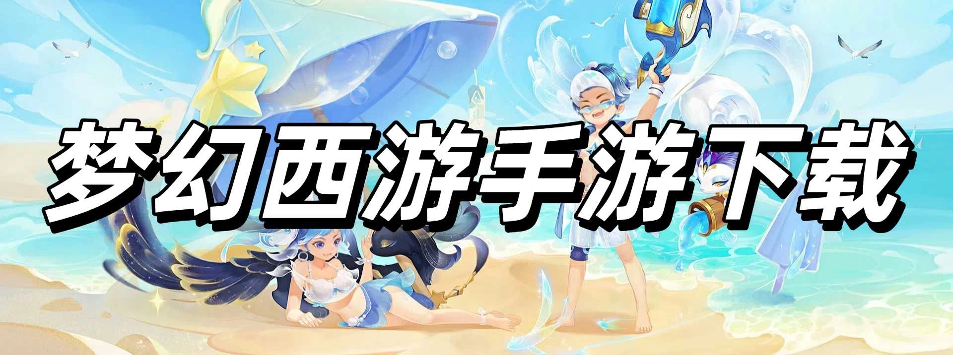 夢(mèng)幻西游手游下載