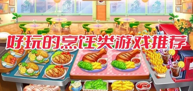 烹饪游戏哪个好玩
