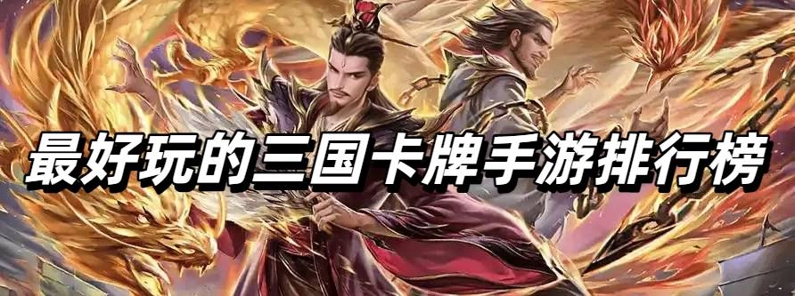 最好玩的三國(guó)卡牌手游排行榜
