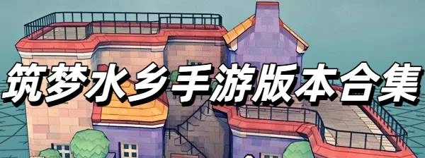 筑梦水乡手游版本合集
