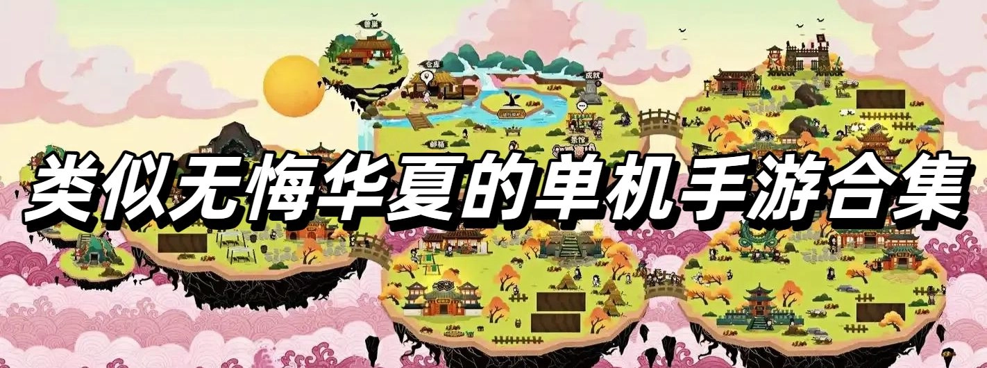 类似无悔华夏的单机手游合集