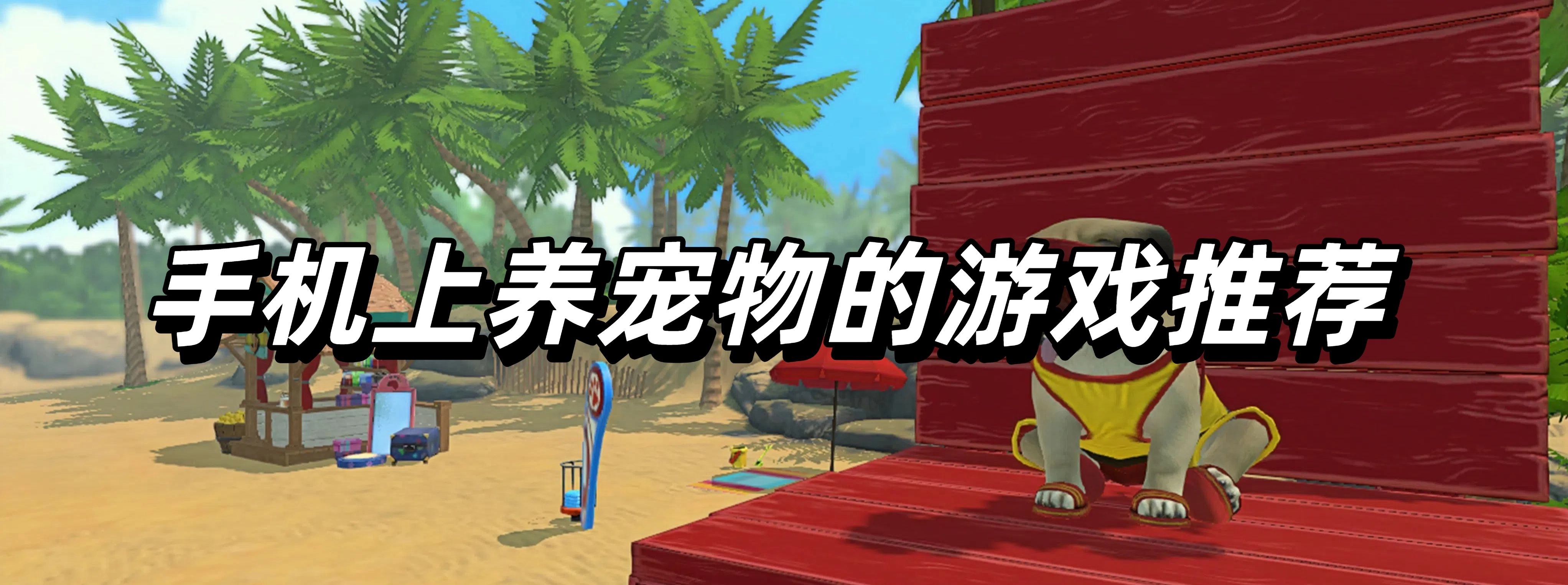 手机上养宠物的游戏推荐