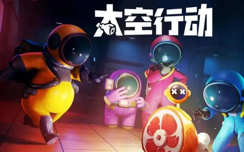 太空行动