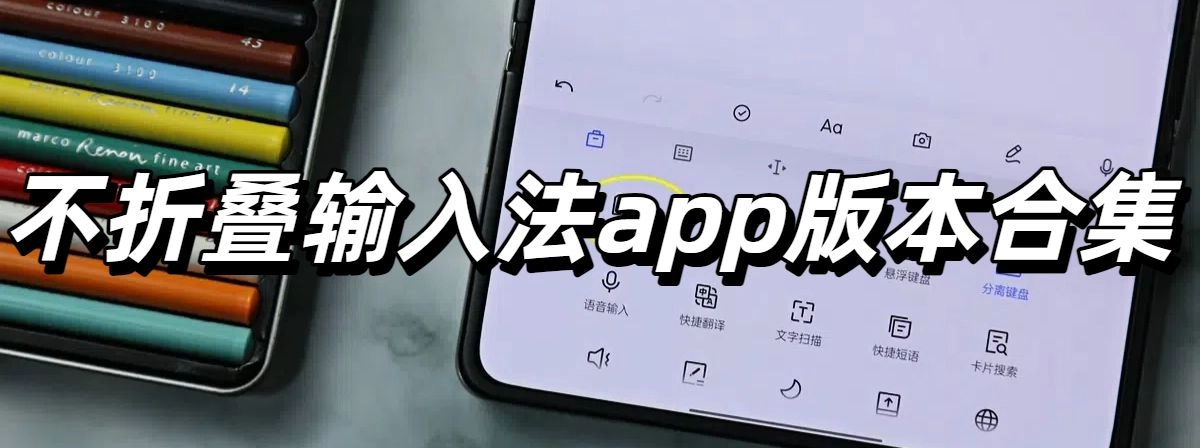 不折叠输入法app版本合集