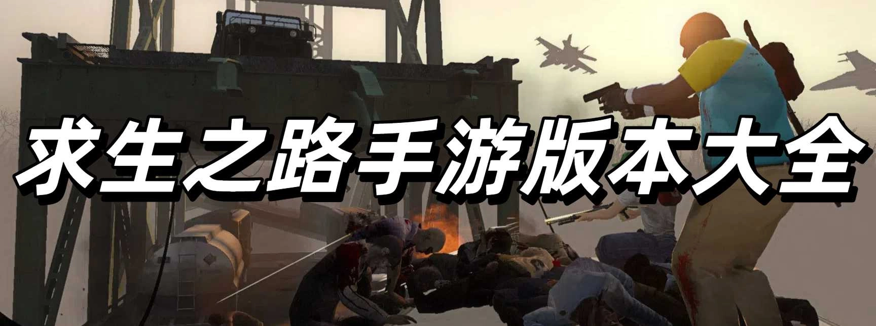 求生之路手游版本大全