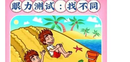 考验眼力的游戏