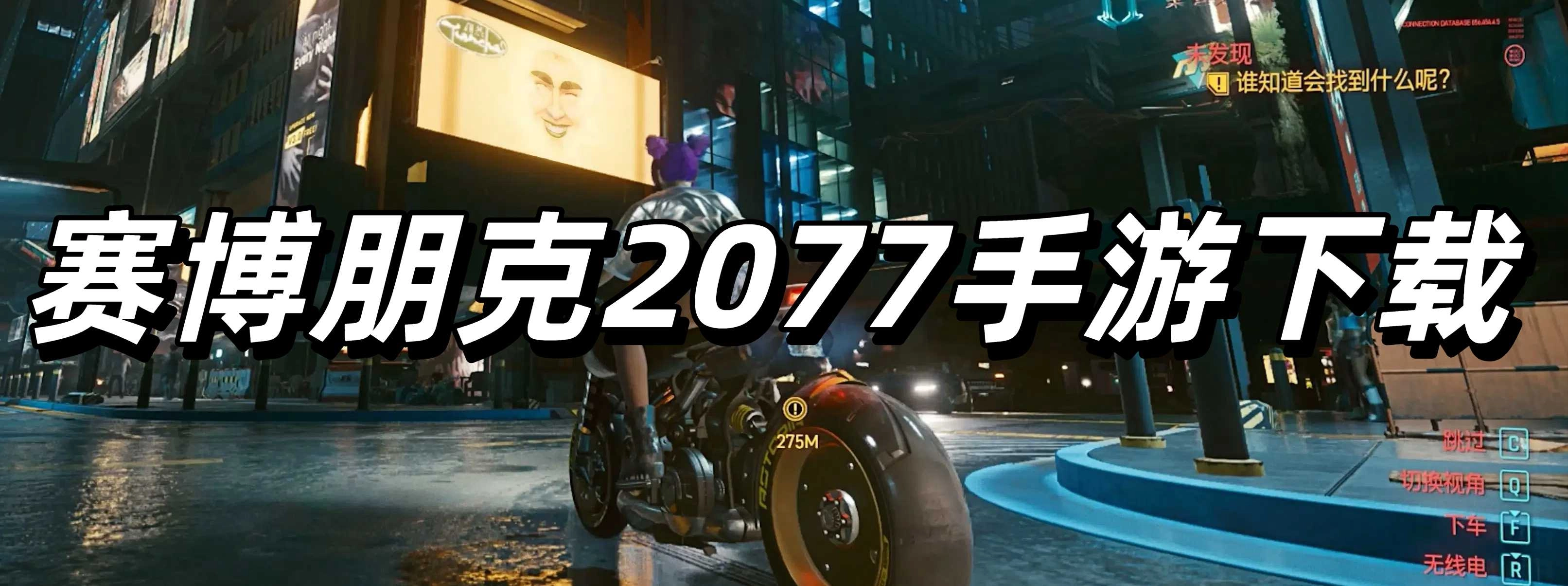 赛博朋克2025手游下载