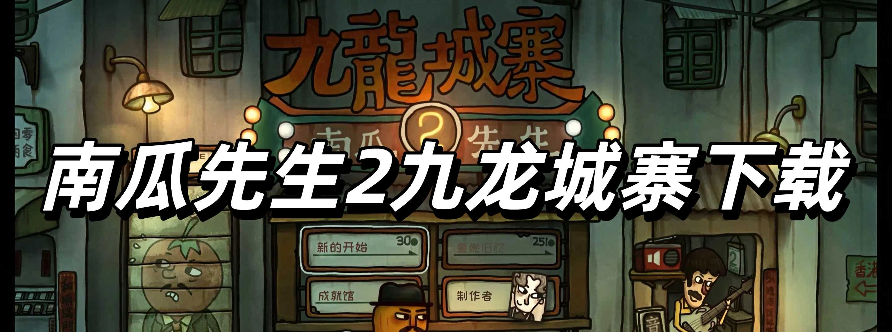 南瓜先生2九龙城寨下载