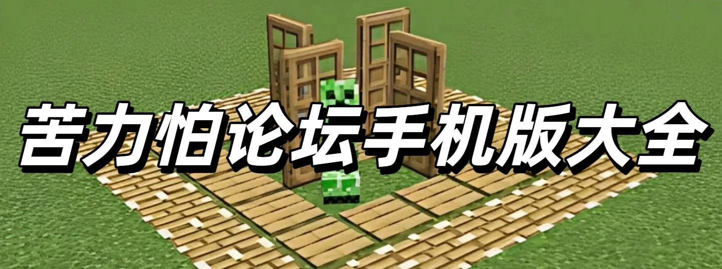 苦力怕论坛手机版大全