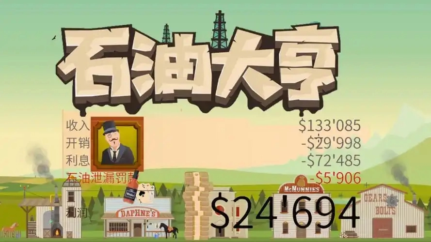 石油大亨游戏合集