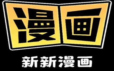 新新漫画