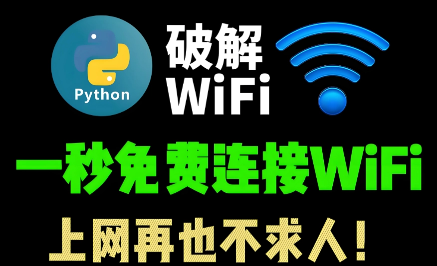 能破解加密WiFi的软件推荐
