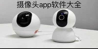 摄像头app软件大全