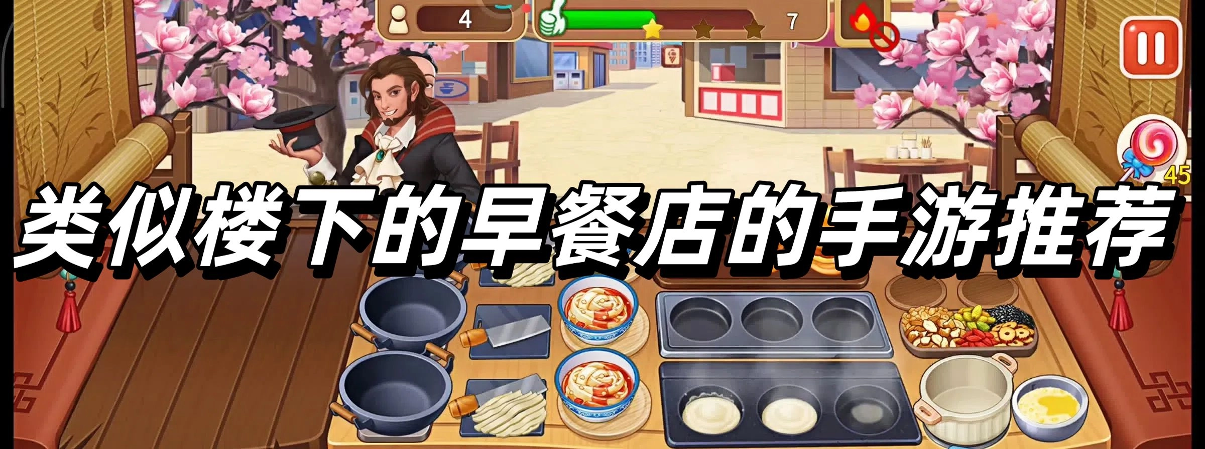 类似楼下的早餐店的手游推荐