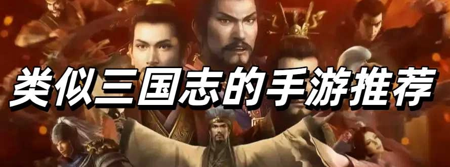 类似三国志的手游推荐