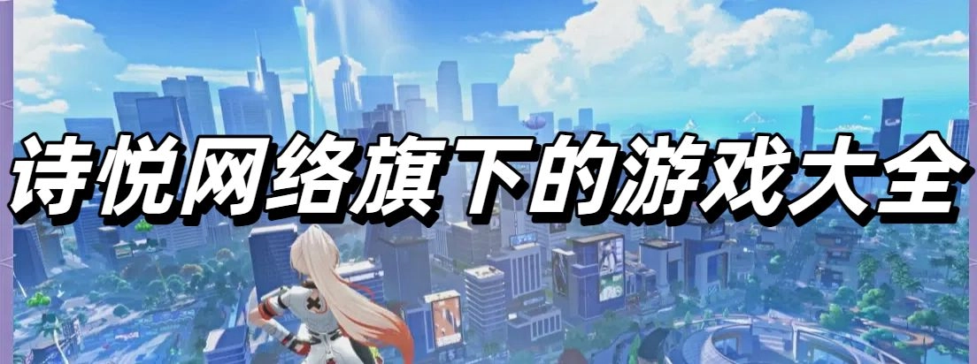 诗悦网络旗下的游戏大全