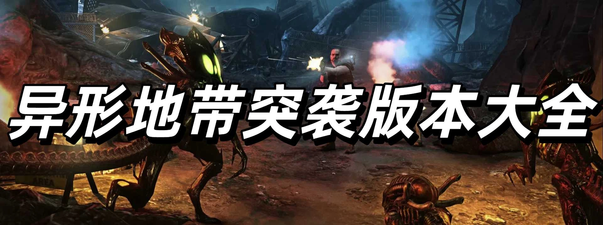 异形地带突袭版本大全